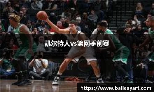 凯尔特人vs篮网季前赛