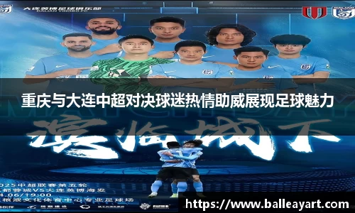 重庆与大连中超对决球迷热情助威展现足球魅力