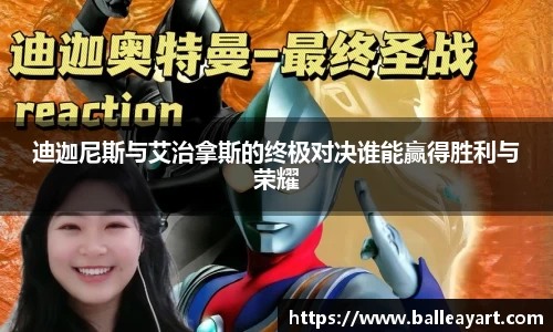 迪迦尼斯与艾治拿斯的终极对决谁能赢得胜利与荣耀