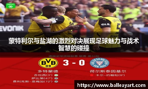 蒙特利尔与盐湖的激烈对决展现足球魅力与战术智慧的碰撞