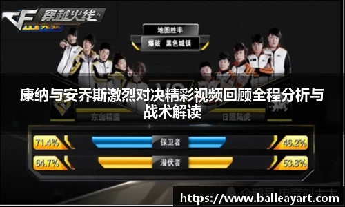 康纳与安乔斯激烈对决精彩视频回顾全程分析与战术解读