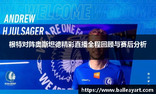 根特对阵奥斯坦德精彩直播全程回顾与赛后分析