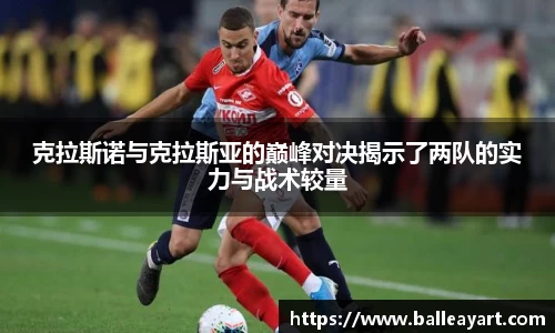 克拉斯诺与克拉斯亚的巅峰对决揭示了两队的实力与战术较量